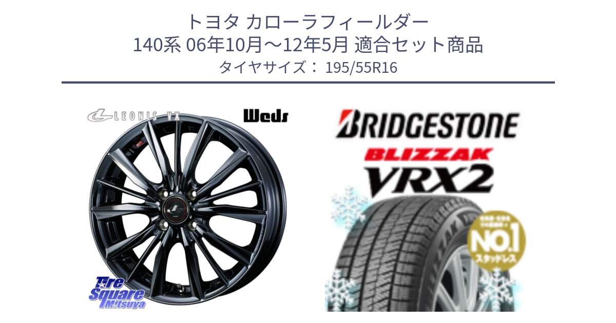 トヨタ カローラフィールダー 140系 06年10月～12年5月 用セット商品です。レオニス VX BMC1 ウェッズ Leonis ホイール 16インチ と ブリザック VRX2 スタッドレス ● 195/55R16 の組合せ商品です。