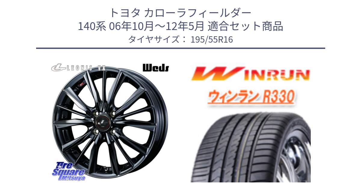 トヨタ カローラフィールダー 140系 06年10月～12年5月 用セット商品です。レオニス VX BMC1 ウェッズ Leonis ホイール 16インチ と R330 サマータイヤ 195/55R16 の組合せ商品です。