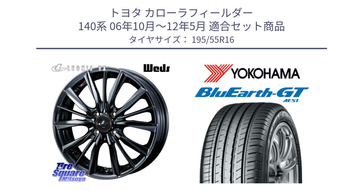 トヨタ カローラフィールダー 140系 06年10月～12年5月 用セット商品です。レオニス VX BMC1 ウェッズ Leonis ホイール 16インチ と R4599 ヨコハマ BluEarth-GT AE51 195/55R16 の組合せ商品です。