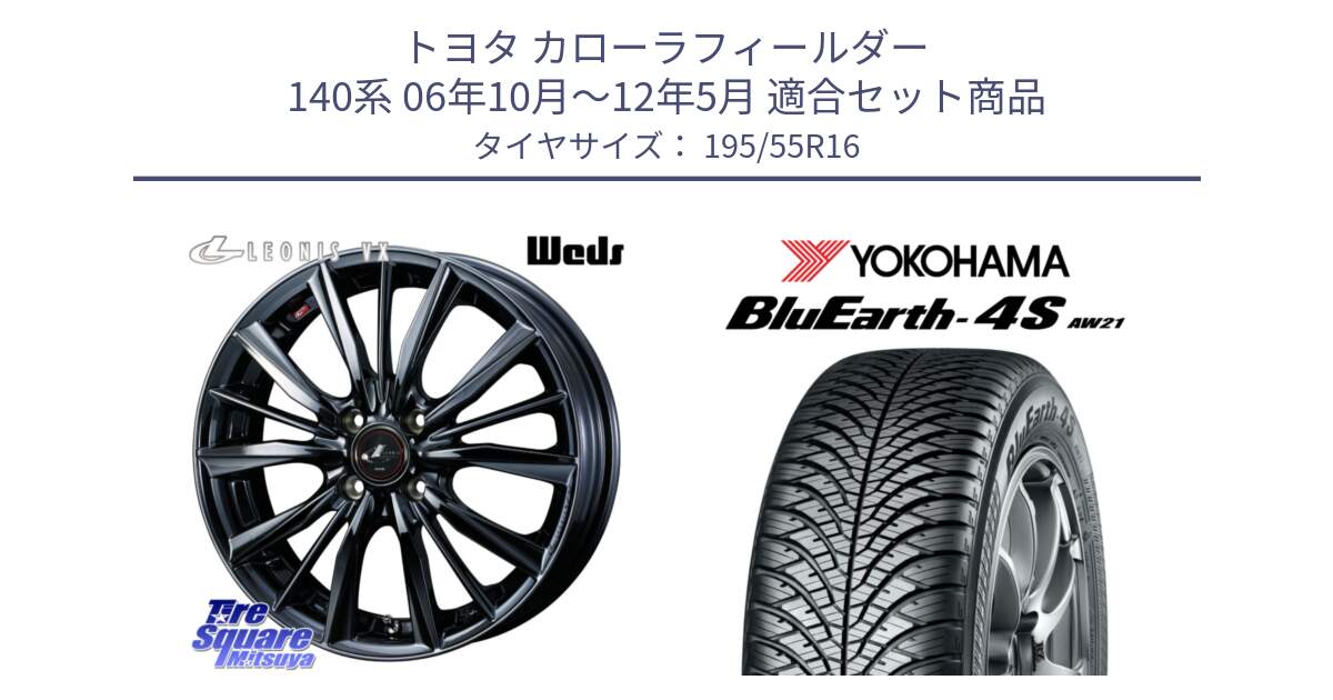 トヨタ カローラフィールダー 140系 06年10月～12年5月 用セット商品です。レオニス VX BMC1 ウェッズ Leonis ホイール 16インチ と R3327 ヨコハマ BluEarth-4S AW21 オールシーズンタイヤ 195/55R16 の組合せ商品です。