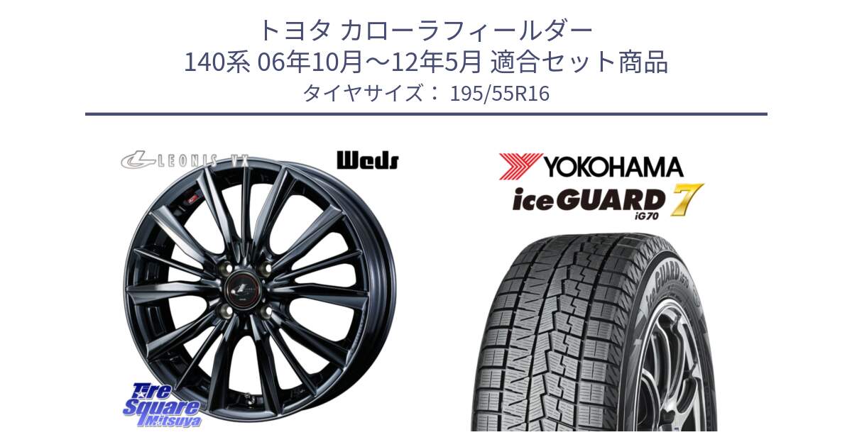 トヨタ カローラフィールダー 140系 06年10月～12年5月 用セット商品です。レオニス VX BMC1 ウェッズ Leonis ホイール 16インチ と R7145 ice GUARD7 IG70  アイスガード スタッドレス 195/55R16 の組合せ商品です。