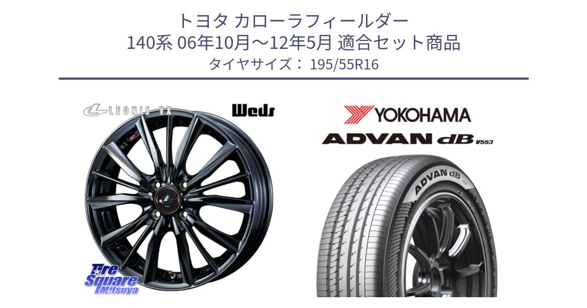 トヨタ カローラフィールダー 140系 06年10月～12年5月 用セット商品です。レオニス VX BMC1 ウェッズ Leonis ホイール 16インチ と R9093 ヨコハマ ADVAN dB V553 195/55R16 の組合せ商品です。