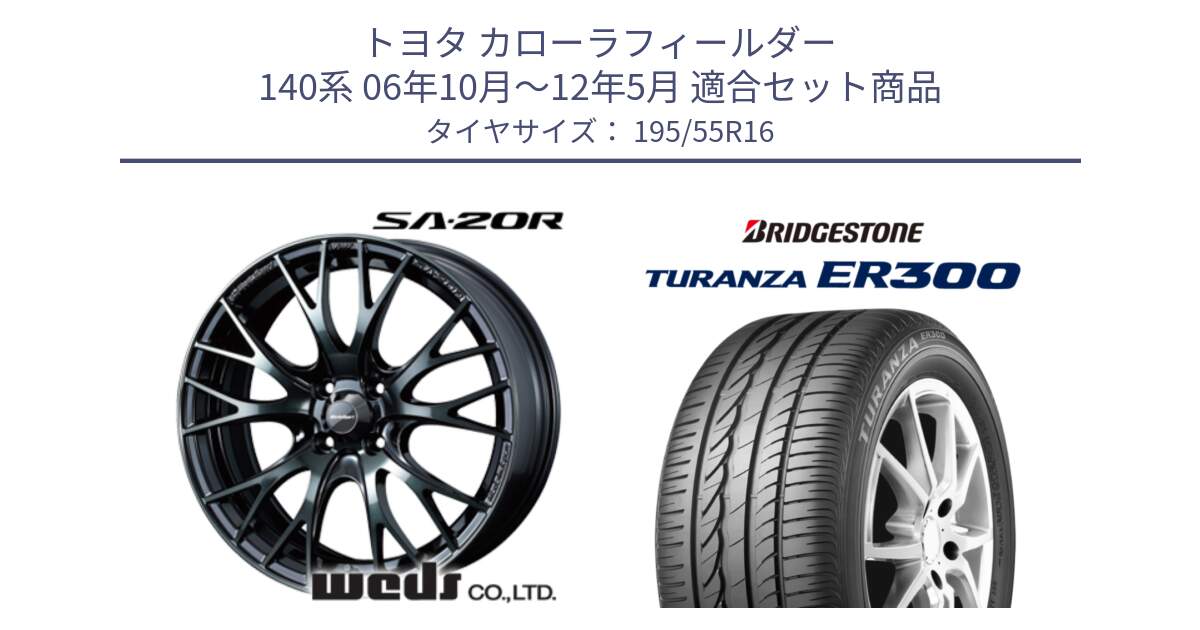 トヨタ カローラフィールダー 140系 06年10月～12年5月 用セット商品です。72720 SA-20R SA20R ウェッズ スポーツ ホイール 16インチ と 22年製 ★ TURANZA ER300A eco BMW承認 並行 195/55R16 の組合せ商品です。