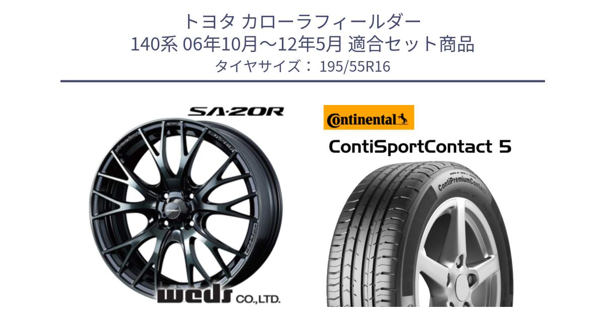 トヨタ カローラフィールダー 140系 06年10月～12年5月 用セット商品です。72720 SA-20R SA20R ウェッズ スポーツ ホイール 16インチ と 23年製 ContiPremiumContact 5 CPC5 並行 195/55R16 の組合せ商品です。