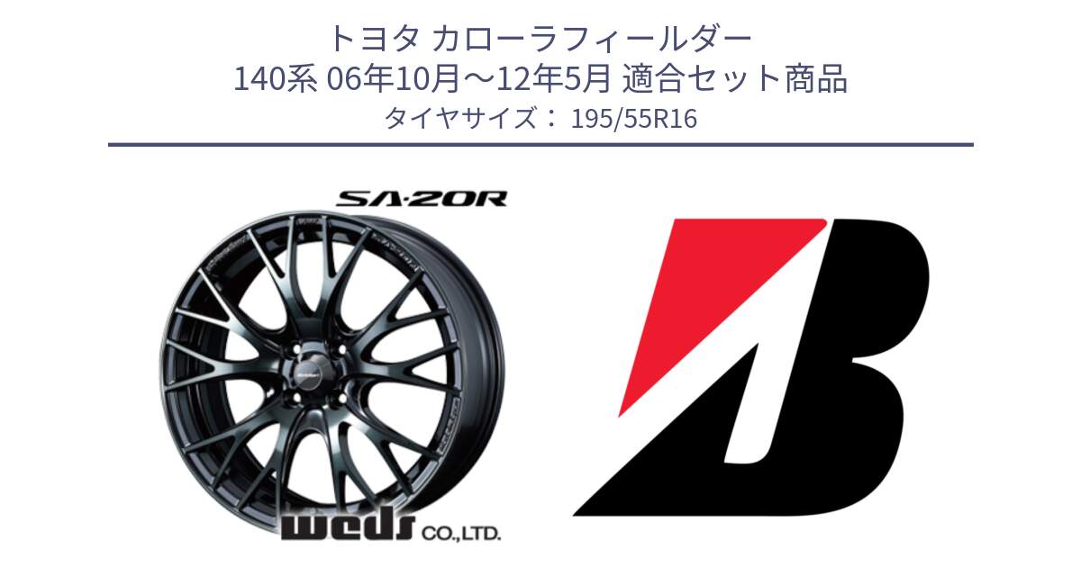 トヨタ カローラフィールダー 140系 06年10月～12年5月 用セット商品です。72720 SA-20R SA20R ウェッズ スポーツ ホイール 16インチ と 23年製 XL TURANZA ECO ENLITEN 並行 195/55R16 の組合せ商品です。