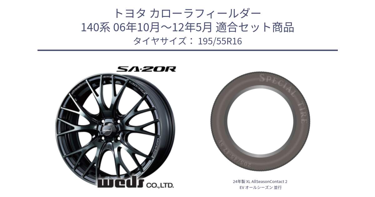 トヨタ カローラフィールダー 140系 06年10月～12年5月 用セット商品です。72720 SA-20R SA20R ウェッズ スポーツ ホイール 16インチ と 24年製 XL AllSeasonContact 2 EV オールシーズン 並行 195/55R16 の組合せ商品です。