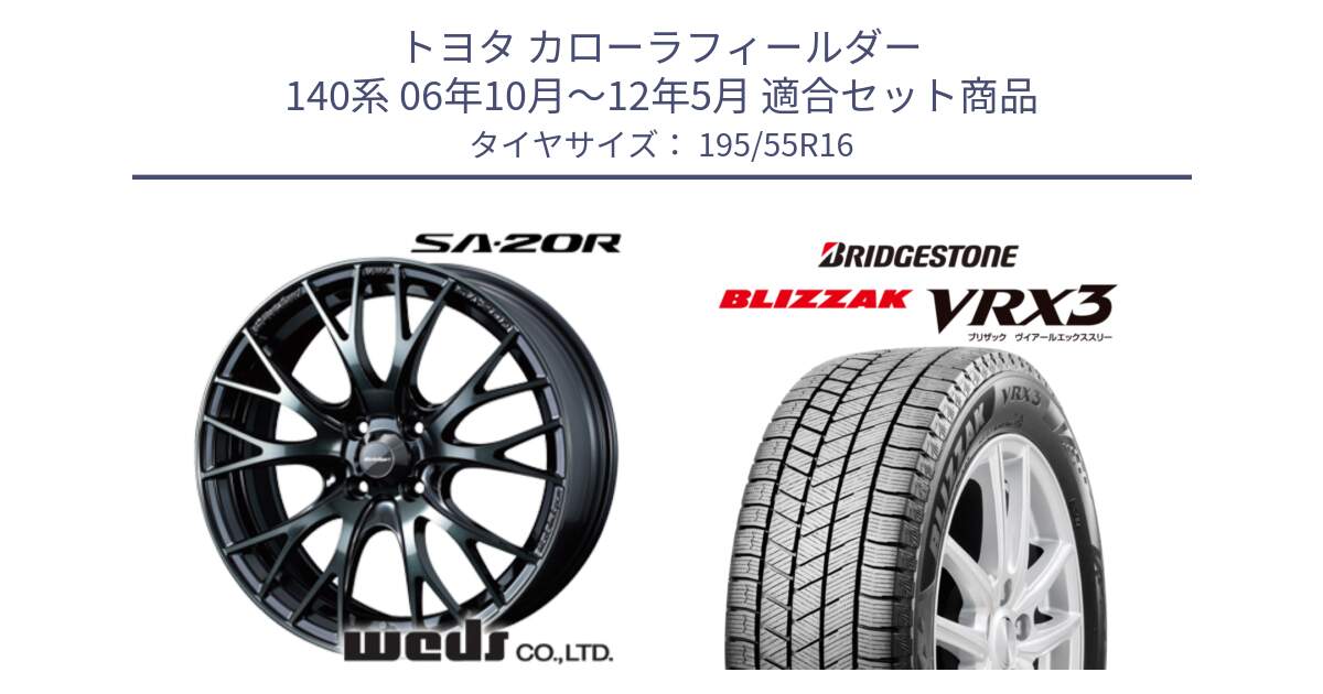 トヨタ カローラフィールダー 140系 06年10月～12年5月 用セット商品です。72720 SA-20R SA20R ウェッズ スポーツ ホイール 16インチ と ブリザック BLIZZAK VRX3 スタッドレス 195/55R16 の組合せ商品です。