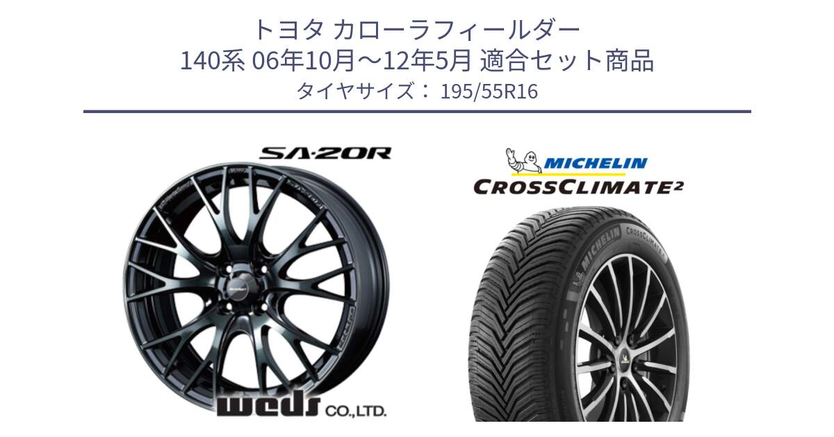 トヨタ カローラフィールダー 140系 06年10月～12年5月 用セット商品です。72720 SA-20R SA20R ウェッズ スポーツ ホイール 16インチ と CROSSCLIMATE2 クロスクライメイト2 オールシーズンタイヤ 91V XL 正規 195/55R16 の組合せ商品です。