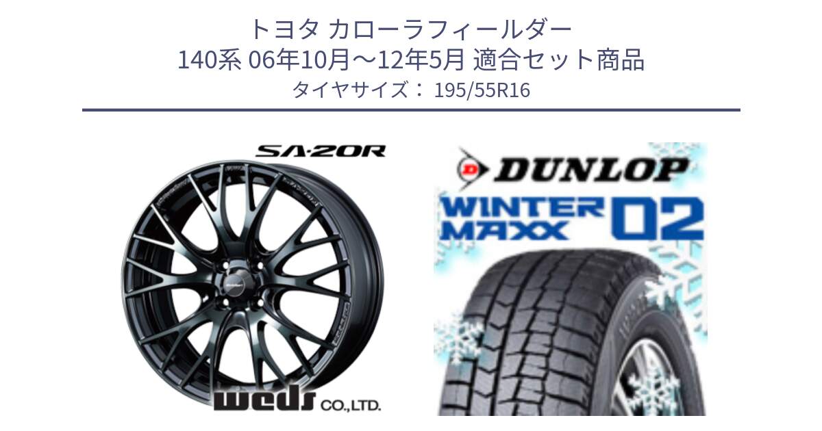 トヨタ カローラフィールダー 140系 06年10月～12年5月 用セット商品です。72720 SA-20R SA20R ウェッズ スポーツ ホイール 16インチ と ウィンターマックス02 WM02 ダンロップ スタッドレス 195/55R16 の組合せ商品です。