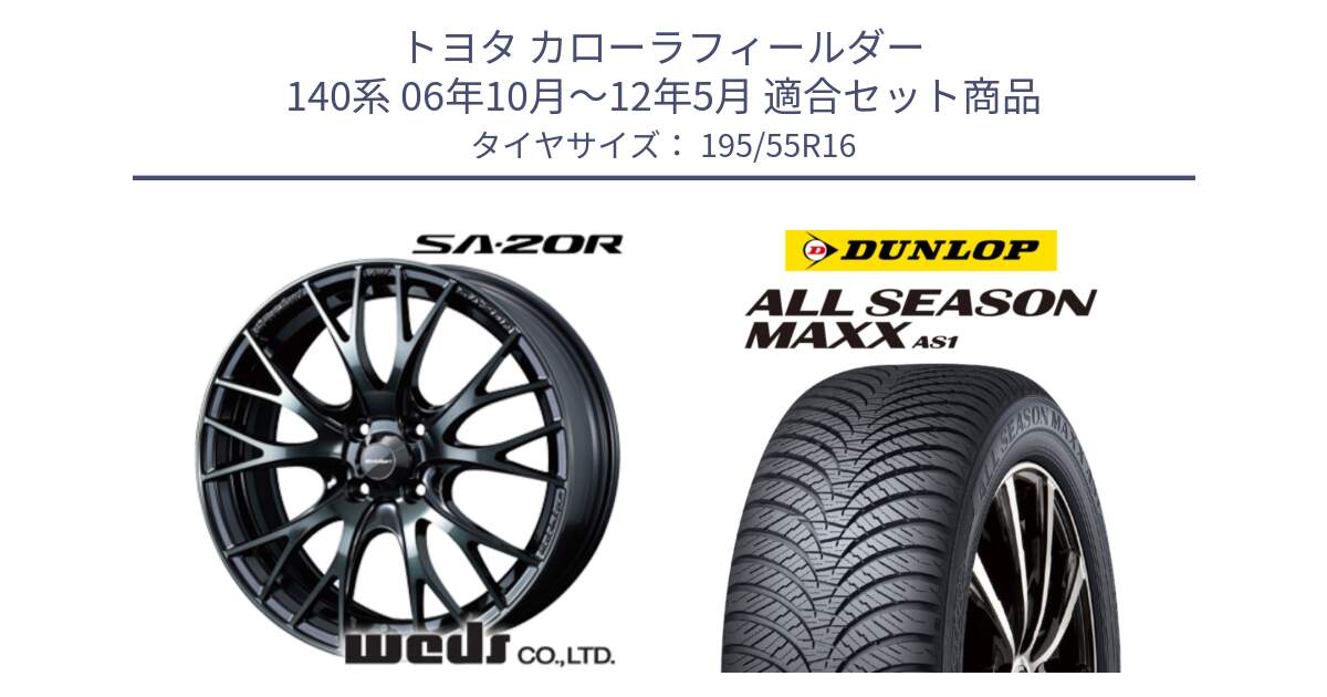 トヨタ カローラフィールダー 140系 06年10月～12年5月 用セット商品です。72720 SA-20R SA20R ウェッズ スポーツ ホイール 16インチ と ダンロップ ALL SEASON MAXX AS1 オールシーズン 195/55R16 の組合せ商品です。