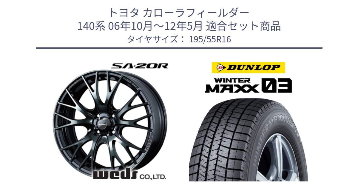 トヨタ カローラフィールダー 140系 06年10月～12年5月 用セット商品です。72720 SA-20R SA20R ウェッズ スポーツ ホイール 16インチ と ウィンターマックス03 WM03 ダンロップ スタッドレス 195/55R16 の組合せ商品です。