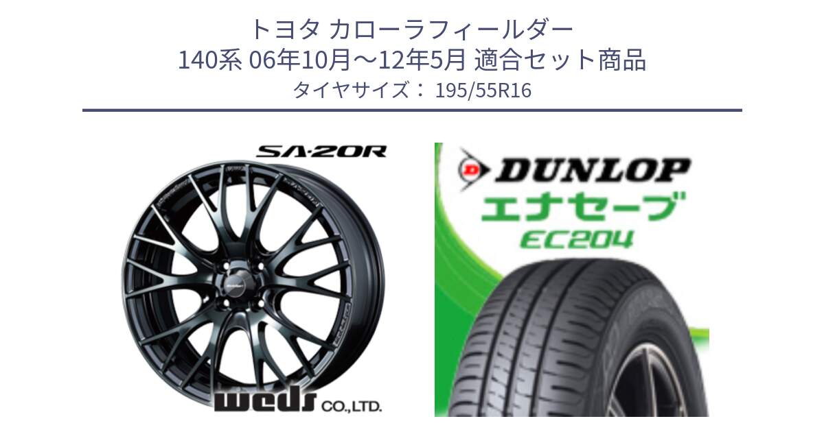 トヨタ カローラフィールダー 140系 06年10月～12年5月 用セット商品です。72720 SA-20R SA20R ウェッズ スポーツ ホイール 16インチ と ダンロップ エナセーブ EC204 ENASAVE サマータイヤ 195/55R16 の組合せ商品です。