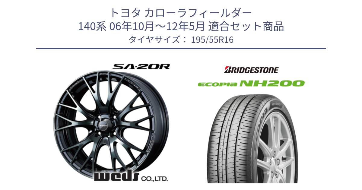 トヨタ カローラフィールダー 140系 06年10月～12年5月 用セット商品です。72720 SA-20R SA20R ウェッズ スポーツ ホイール 16インチ と ECOPIA NH200 エコピア サマータイヤ 195/55R16 の組合せ商品です。