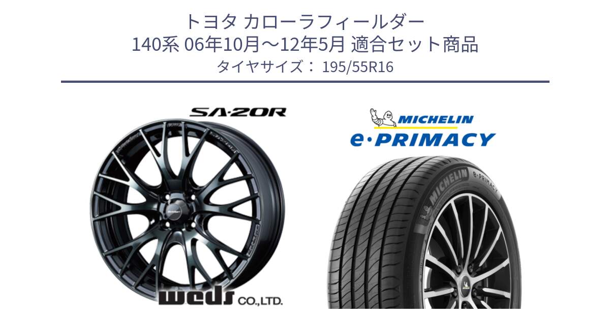 トヨタ カローラフィールダー 140系 06年10月～12年5月 用セット商品です。72720 SA-20R SA20R ウェッズ スポーツ ホイール 16インチ と e PRIMACY Eプライマシー 91W XL 正規 195/55R16 の組合せ商品です。