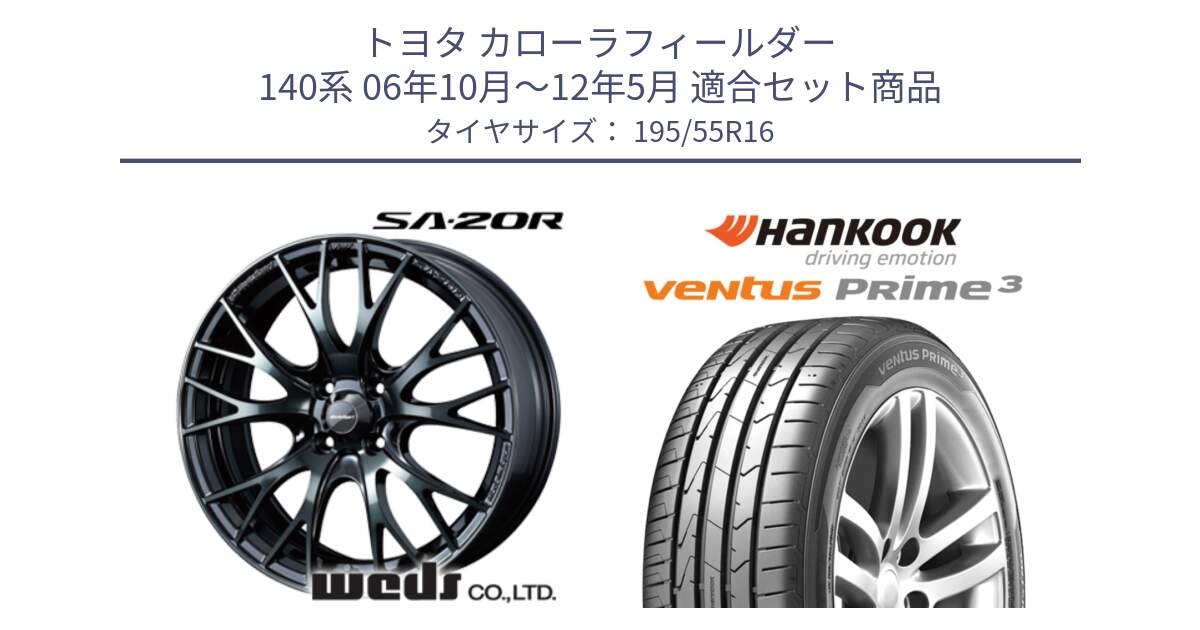 トヨタ カローラフィールダー 140系 06年10月～12年5月 用セット商品です。72720 SA-20R SA20R ウェッズ スポーツ ホイール 16インチ と 23年製 ★ ventus PRime3 K125 BMW承認 並行 195/55R16 の組合せ商品です。