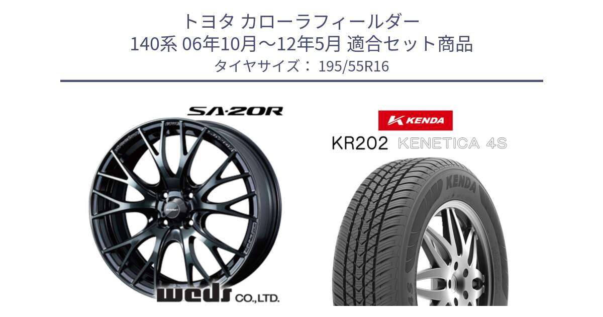 トヨタ カローラフィールダー 140系 06年10月～12年5月 用セット商品です。72720 SA-20R SA20R ウェッズ スポーツ ホイール 16インチ と ケンダ KENETICA 4S KR202 オールシーズンタイヤ 195/55R16 の組合せ商品です。