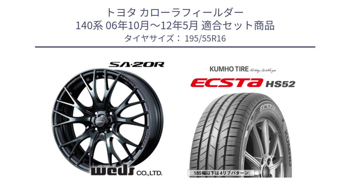 トヨタ カローラフィールダー 140系 06年10月～12年5月 用セット商品です。72720 SA-20R SA20R ウェッズ スポーツ ホイール 16インチ と ECSTA HS52 エクスタ サマータイヤ 195/55R16 の組合せ商品です。