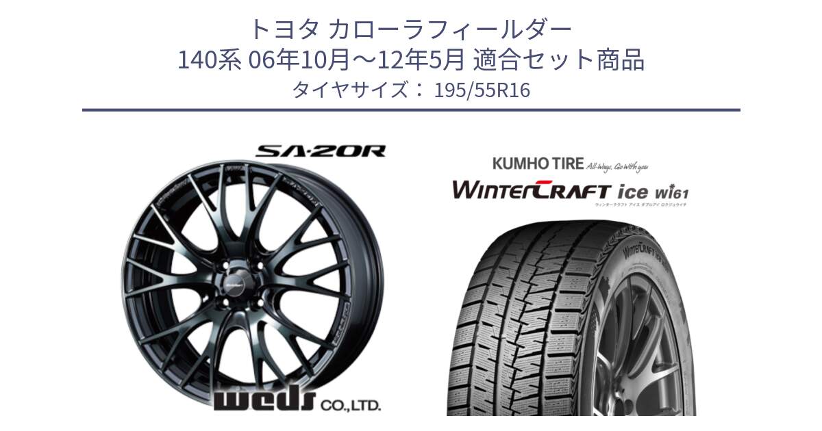 トヨタ カローラフィールダー 140系 06年10月～12年5月 用セット商品です。72720 SA-20R SA20R ウェッズ スポーツ ホイール 16インチ と WINTERCRAFT ice Wi61 ウィンタークラフト クムホ倉庫 スタッドレスタイヤ 195/55R16 の組合せ商品です。