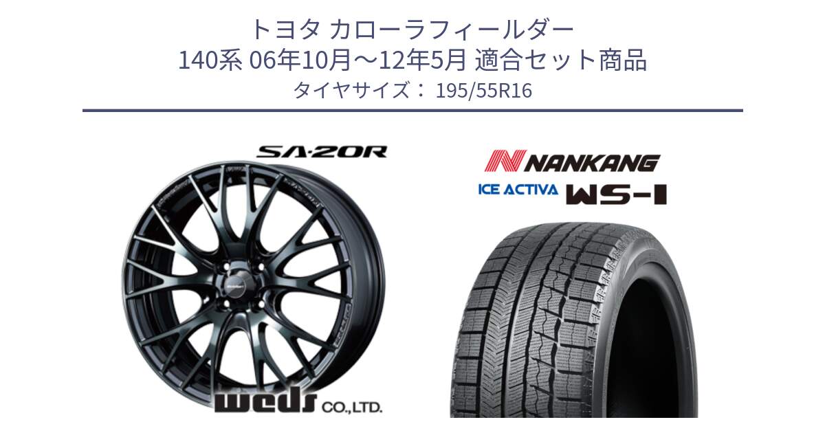 トヨタ カローラフィールダー 140系 06年10月～12年5月 用セット商品です。72720 SA-20R SA20R ウェッズ スポーツ ホイール 16インチ と ナンカン ICE ACTIVA WS-1 アイスアクティバ 2023年製 スタッドレスタイヤ 195/55R16 の組合せ商品です。