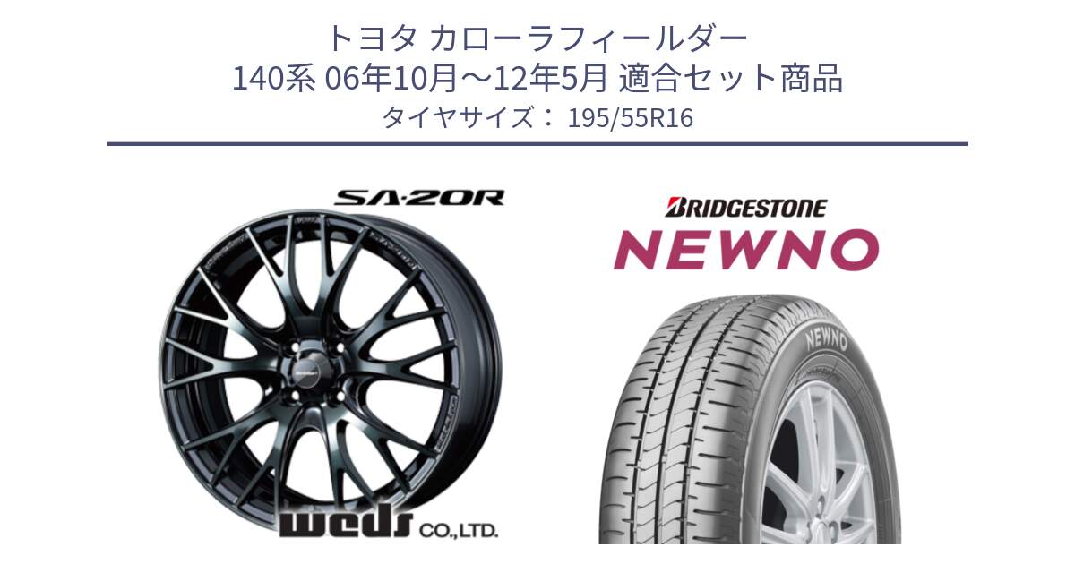 トヨタ カローラフィールダー 140系 06年10月～12年5月 用セット商品です。72720 SA-20R SA20R ウェッズ スポーツ ホイール 16インチ と NEWNO ニューノ サマータイヤ 195/55R16 の組合せ商品です。