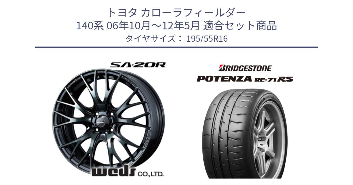 トヨタ カローラフィールダー 140系 06年10月～12年5月 用セット商品です。72720 SA-20R SA20R ウェッズ スポーツ ホイール 16インチ と ポテンザ RE-71RS POTENZA 【国内正規品】 195/55R16 の組合せ商品です。