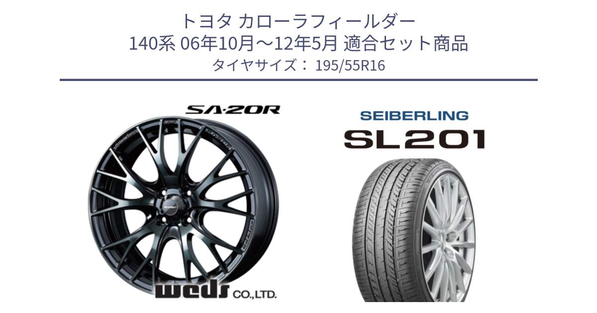 トヨタ カローラフィールダー 140系 06年10月～12年5月 用セット商品です。72720 SA-20R SA20R ウェッズ スポーツ ホイール 16インチ と SEIBERLING セイバーリング SL201 195/55R16 の組合せ商品です。