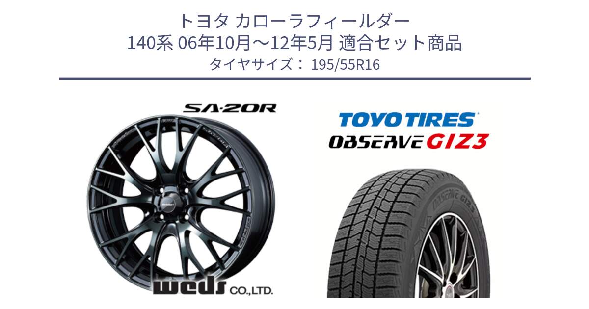 トヨタ カローラフィールダー 140系 06年10月～12年5月 用セット商品です。72720 SA-20R SA20R ウェッズ スポーツ ホイール 16インチ と OBSERVE GIZ3 オブザーブ ギズ3 2024年製 スタッドレス 195/55R16 の組合せ商品です。