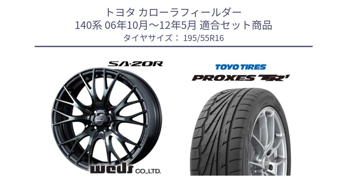 トヨタ カローラフィールダー 140系 06年10月～12年5月 用セット商品です。72720 SA-20R SA20R ウェッズ スポーツ ホイール 16インチ と トーヨー プロクセス TR1 PROXES サマータイヤ 195/55R16 の組合せ商品です。