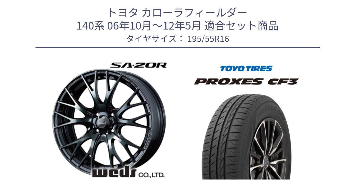 トヨタ カローラフィールダー 140系 06年10月～12年5月 用セット商品です。72720 SA-20R SA20R ウェッズ スポーツ ホイール 16インチ と プロクセス CF3 サマータイヤ 195/55R16 の組合せ商品です。