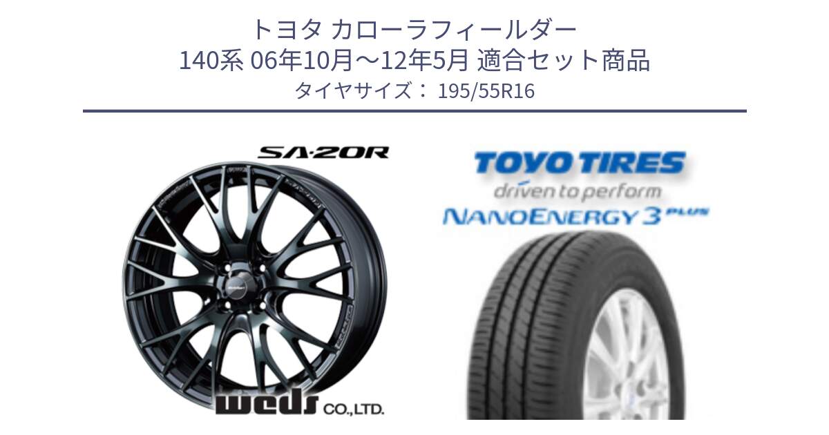 トヨタ カローラフィールダー 140系 06年10月～12年5月 用セット商品です。72720 SA-20R SA20R ウェッズ スポーツ ホイール 16インチ と トーヨー ナノエナジー3プラス サマータイヤ 195/55R16 の組合せ商品です。