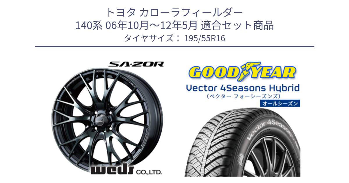 トヨタ カローラフィールダー 140系 06年10月～12年5月 用セット商品です。72720 SA-20R SA20R ウェッズ スポーツ ホイール 16インチ と ベクター Vector 4Seasons Hybrid オールシーズンタイヤ 195/55R16 の組合せ商品です。