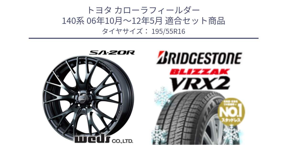 トヨタ カローラフィールダー 140系 06年10月～12年5月 用セット商品です。72720 SA-20R SA20R ウェッズ スポーツ ホイール 16インチ と ブリザック VRX2 スタッドレス ● 195/55R16 の組合せ商品です。