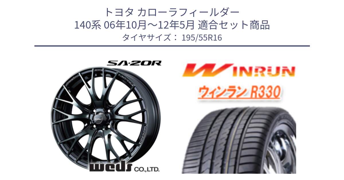 トヨタ カローラフィールダー 140系 06年10月～12年5月 用セット商品です。72720 SA-20R SA20R ウェッズ スポーツ ホイール 16インチ と R330 サマータイヤ 195/55R16 の組合せ商品です。