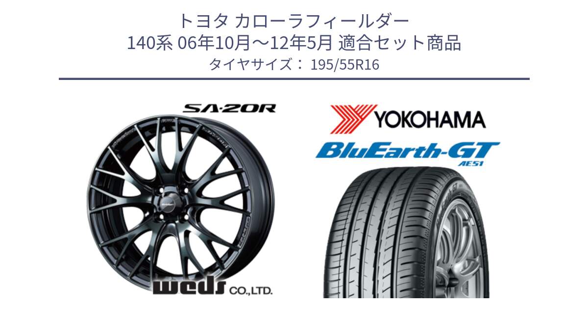 トヨタ カローラフィールダー 140系 06年10月～12年5月 用セット商品です。72720 SA-20R SA20R ウェッズ スポーツ ホイール 16インチ と R4599 ヨコハマ BluEarth-GT AE51 195/55R16 の組合せ商品です。