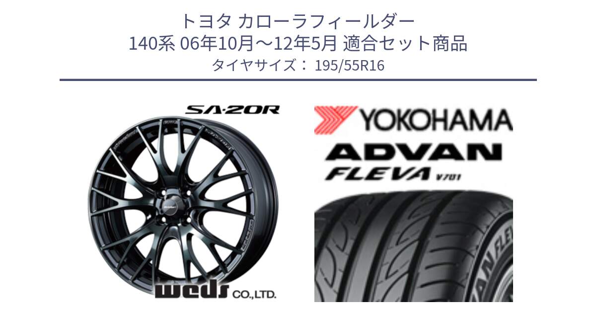 トヨタ カローラフィールダー 140系 06年10月～12年5月 用セット商品です。72720 SA-20R SA20R ウェッズ スポーツ ホイール 16インチ と R0405 ヨコハマ ADVAN FLEVA V701 195/55R16 の組合せ商品です。