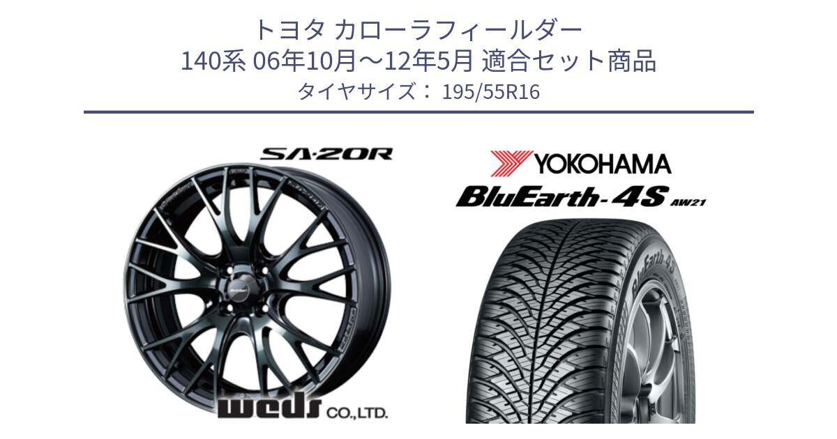 トヨタ カローラフィールダー 140系 06年10月～12年5月 用セット商品です。72720 SA-20R SA20R ウェッズ スポーツ ホイール 16インチ と R3327 ヨコハマ BluEarth-4S AW21 オールシーズンタイヤ 195/55R16 の組合せ商品です。