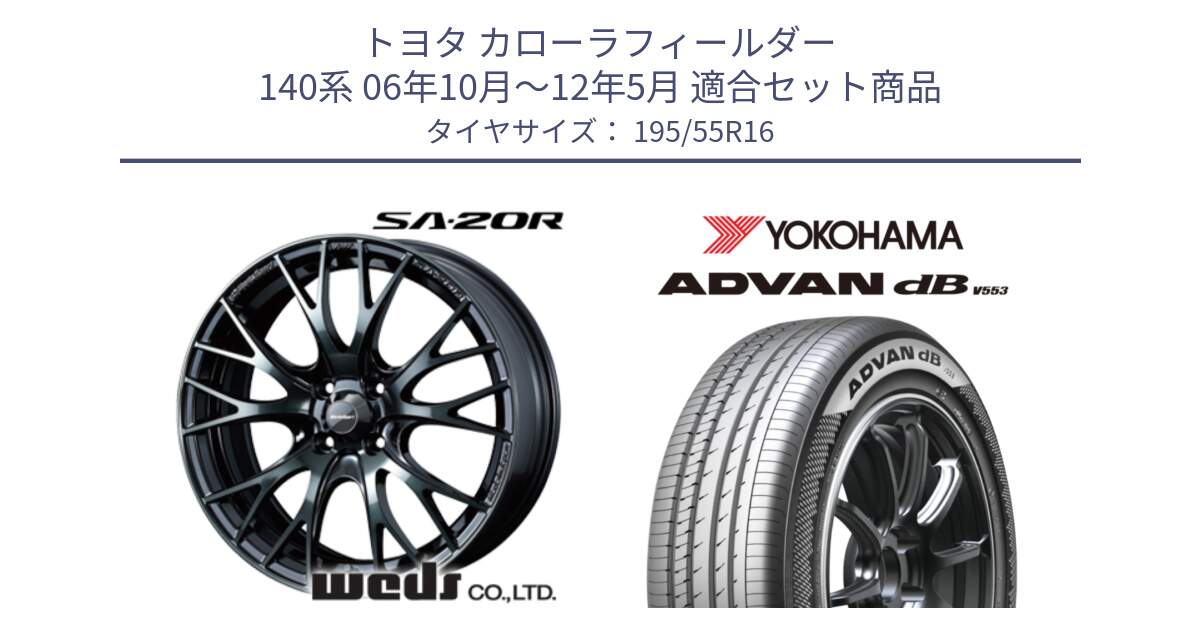 トヨタ カローラフィールダー 140系 06年10月～12年5月 用セット商品です。72720 SA-20R SA20R ウェッズ スポーツ ホイール 16インチ と R9093 ヨコハマ ADVAN dB V553 195/55R16 の組合せ商品です。