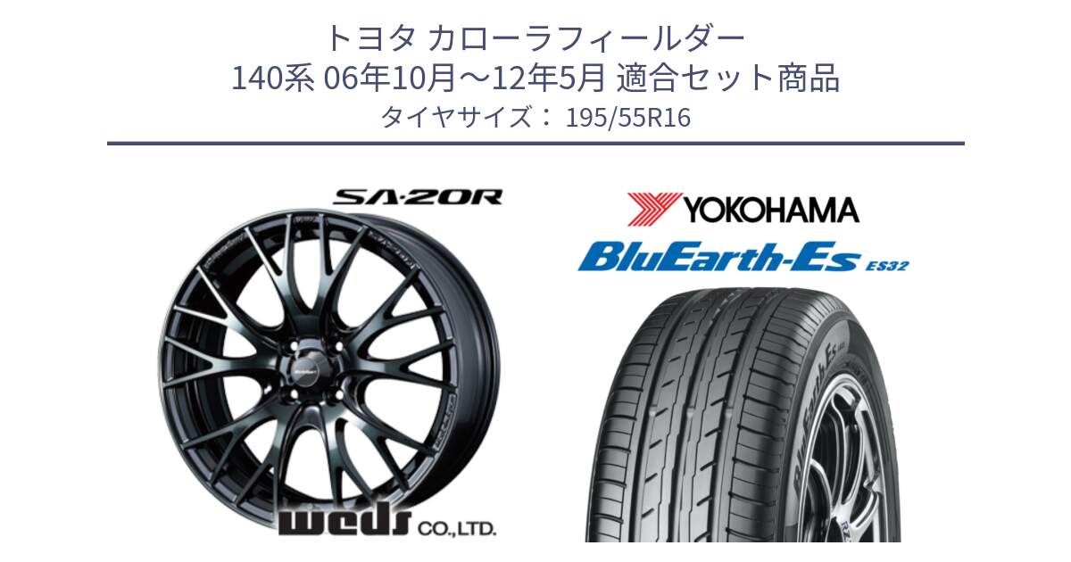 トヨタ カローラフィールダー 140系 06年10月～12年5月 用セット商品です。72720 SA-20R SA20R ウェッズ スポーツ ホイール 16インチ と R2440 ヨコハマ BluEarth-Es ES32 195/55R16 の組合せ商品です。