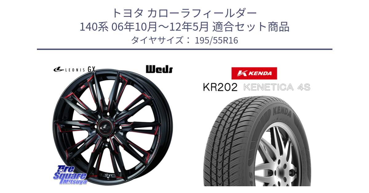 トヨタ カローラフィールダー 140系 06年10月～12年5月 用セット商品です。LEONIS レオニス GX RED ウェッズ ホイール 16インチ と ケンダ KENETICA 4S KR202 オールシーズンタイヤ 195/55R16 の組合せ商品です。