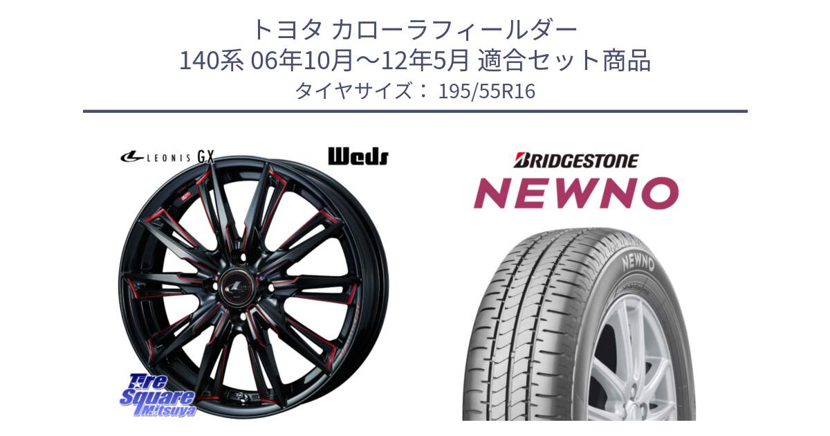 トヨタ カローラフィールダー 140系 06年10月～12年5月 用セット商品です。LEONIS レオニス GX RED ウェッズ ホイール 16インチ と NEWNO ニューノ サマータイヤ 195/55R16 の組合せ商品です。