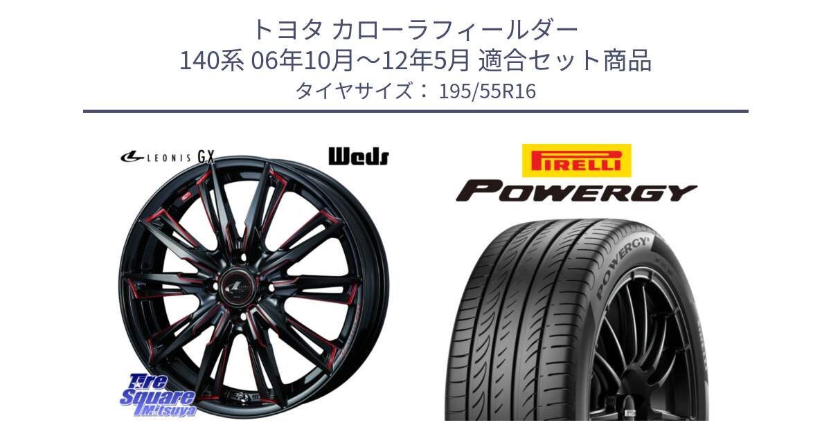 トヨタ カローラフィールダー 140系 06年10月～12年5月 用セット商品です。LEONIS レオニス GX RED ウェッズ ホイール 16インチ と POWERGY パワジー サマータイヤ  195/55R16 の組合せ商品です。