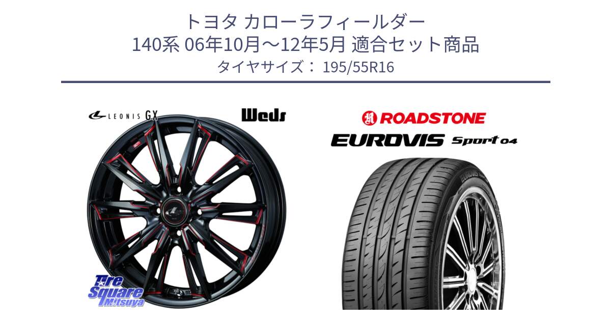 トヨタ カローラフィールダー 140系 06年10月～12年5月 用セット商品です。LEONIS レオニス GX RED ウェッズ ホイール 16インチ と ロードストーン EUROVIS sport 04 サマータイヤ 195/55R16 の組合せ商品です。