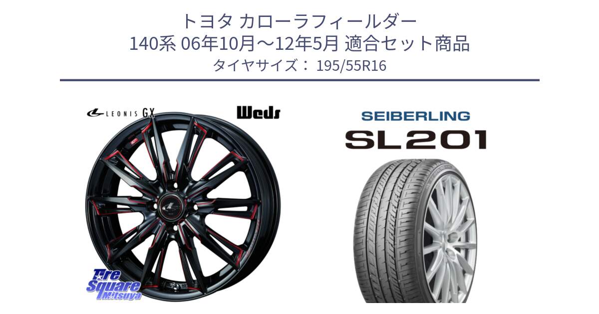 トヨタ カローラフィールダー 140系 06年10月～12年5月 用セット商品です。LEONIS レオニス GX RED ウェッズ ホイール 16インチ と SEIBERLING セイバーリング SL201 195/55R16 の組合せ商品です。