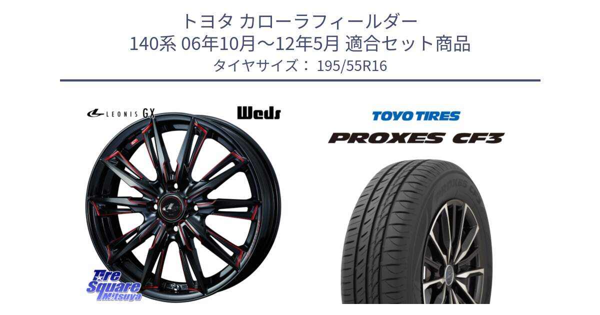 トヨタ カローラフィールダー 140系 06年10月～12年5月 用セット商品です。LEONIS レオニス GX RED ウェッズ ホイール 16インチ と プロクセス CF3 サマータイヤ 195/55R16 の組合せ商品です。