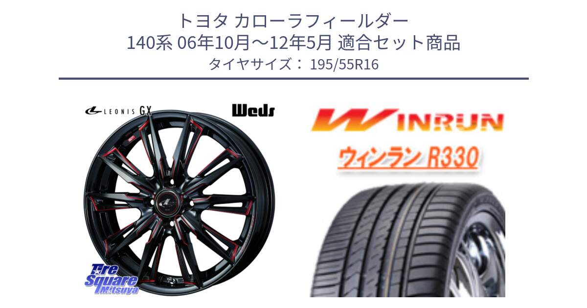 トヨタ カローラフィールダー 140系 06年10月～12年5月 用セット商品です。LEONIS レオニス GX RED ウェッズ ホイール 16インチ と R330 サマータイヤ 195/55R16 の組合せ商品です。