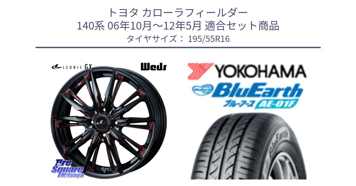 トヨタ カローラフィールダー 140系 06年10月～12年5月 用セット商品です。LEONIS レオニス GX RED ウェッズ ホイール 16インチ と F8335 ヨコハマ BluEarth AE01F 195/55R16 の組合せ商品です。