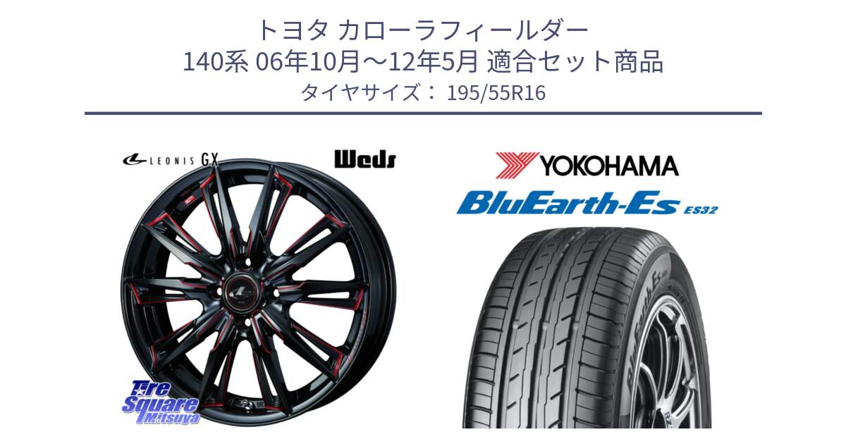 トヨタ カローラフィールダー 140系 06年10月～12年5月 用セット商品です。LEONIS レオニス GX RED ウェッズ ホイール 16インチ と R2440 ヨコハマ BluEarth-Es ES32 195/55R16 の組合せ商品です。