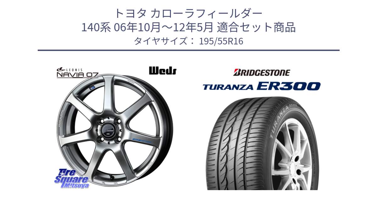 トヨタ カローラフィールダー 140系 06年10月～12年5月 用セット商品です。レオニス Navia ナヴィア07 ウェッズ ホイール 16インチ と 22年製 ★ TURANZA ER300A eco BMW承認 並行 195/55R16 の組合せ商品です。