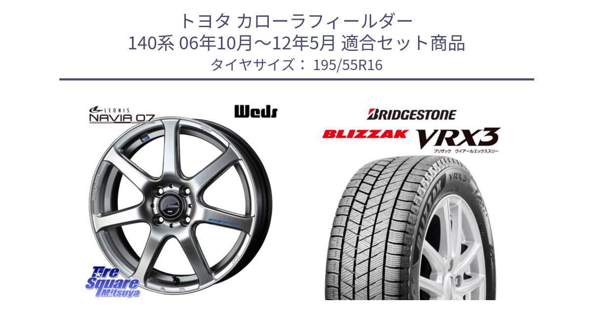 トヨタ カローラフィールダー 140系 06年10月～12年5月 用セット商品です。レオニス Navia ナヴィア07 ウェッズ ホイール 16インチ と ブリザック BLIZZAK VRX3 スタッドレス 195/55R16 の組合せ商品です。