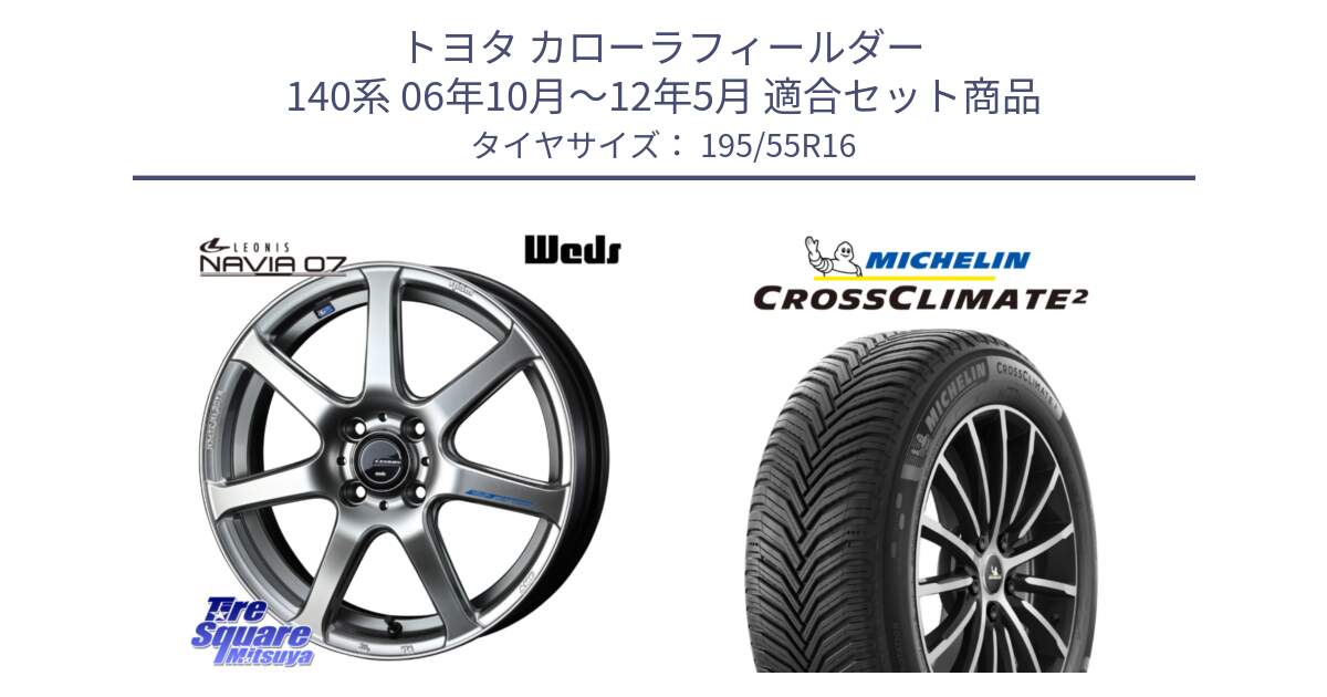 トヨタ カローラフィールダー 140系 06年10月～12年5月 用セット商品です。レオニス Navia ナヴィア07 ウェッズ ホイール 16インチ と CROSSCLIMATE2 クロスクライメイト2 オールシーズンタイヤ 91V XL 正規 195/55R16 の組合せ商品です。